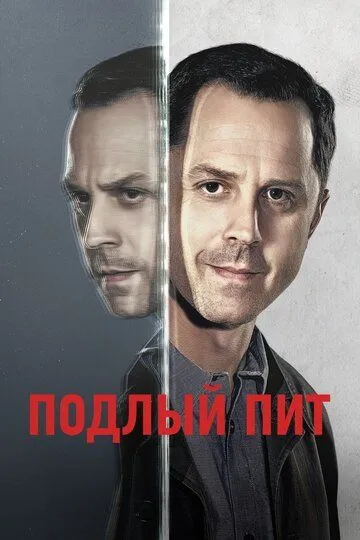 Постер к фильму Подлый Пит (2015)