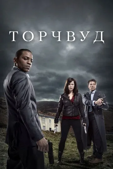 Постер к фильму Торчвуд (2006)