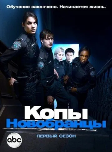 Постер к фильму Копы-новобранцы (2010)
