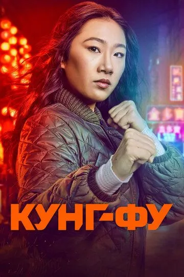 смотреть онлайн Кунг-фу (2021)