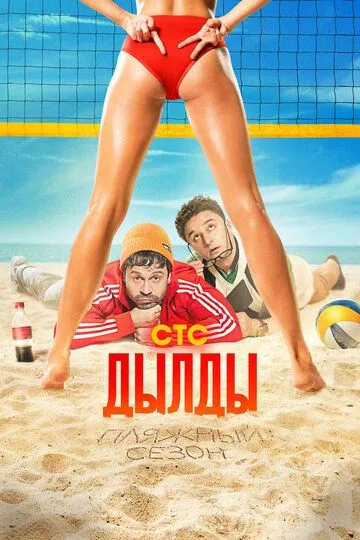смотреть онлайн Дылды (2019)