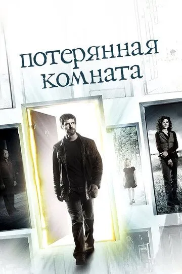 смотреть онлайн Потерянная комната (2006)