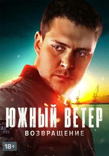 смотреть онлайн Южный ветер. Возвращение (2020)