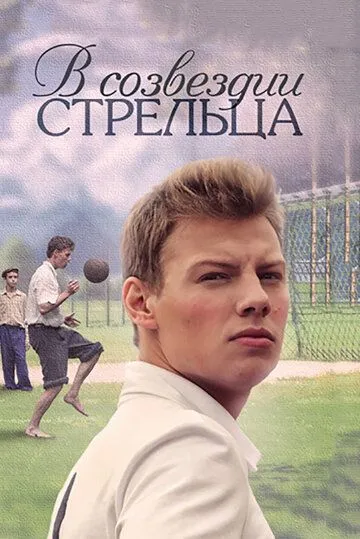 смотреть онлайн В созвездии Стрельца (2015)