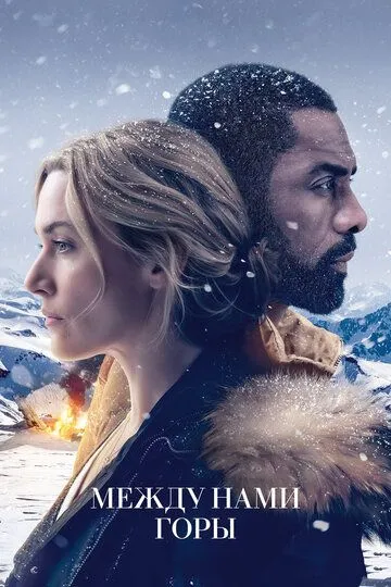 Постер к фильму Между нами горы (2017)
