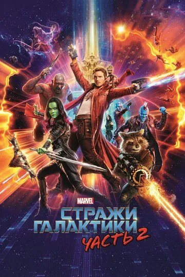 Постер к фильму Стражи Галактики. Часть 2 (2017)