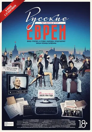 Постер к фильму Русские евреи. Фильм третий. После 1948 года (2017)