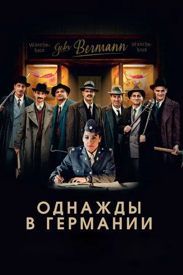 Постер к фильму Однажды в Германии (2017)