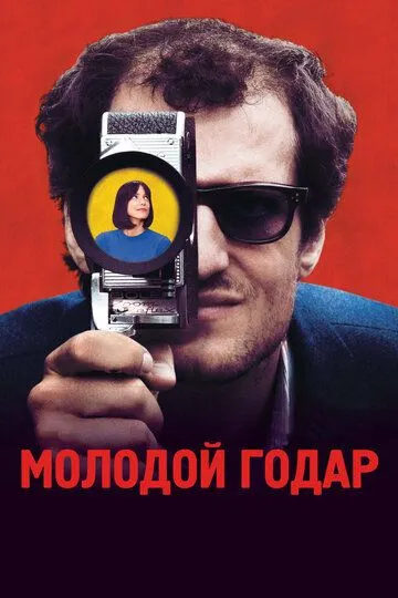 Постер к фильму Молодой Годар (2017)