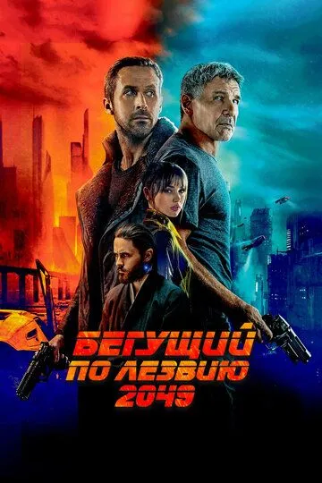 Постер к фильму Бегущий по лезвию 2049 (2017)