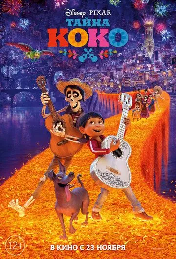 Постер к фильму Тайна Коко (2017)