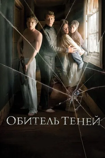 Постер к фильму Обитель теней (2017)