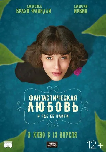 Постер к фильму Фантастическая любовь и где ее найти (2016)