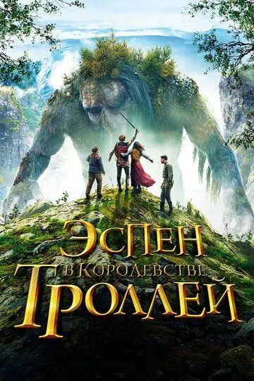 Постер к фильму Эспен в королевстве троллей (2017)