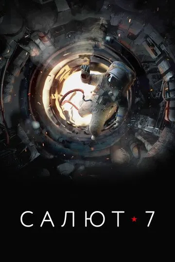 Постер к фильму Салют-7 (2017)