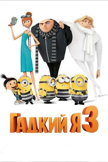 Постер к фильму Гадкий я 3 (2017)