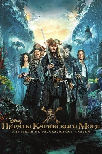 Постер к фильму Пираты Карибского моря: Мертвецы не рассказывают сказки (2017)