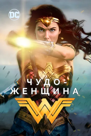 Постер к фильму Чудо-женщина (2017)