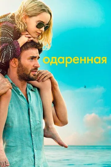 Постер к фильму Одаренная (2017)