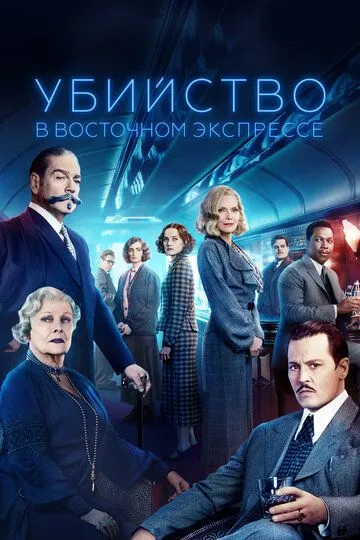 Постер к фильму Убийство в Восточном экспрессе (2017)