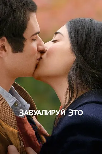 Постер к фильму Завуалируй это (2016)
