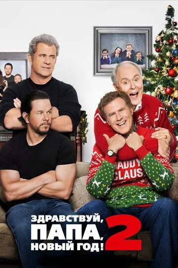 Постер к фильму Здравствуй, папа, Новый год! 2 (2017)