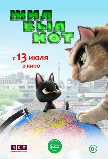 Постер к фильму Жил-был кот (2016)
