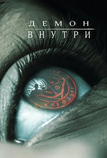 Постер к фильму Демон внутри (2016)
