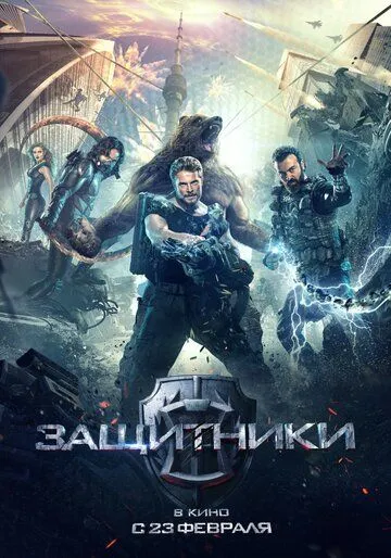 Постер к фильму Защитники (2017)