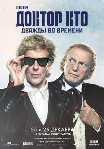 Постер к фильму Доктор Кто: Дважды во времени (2017)