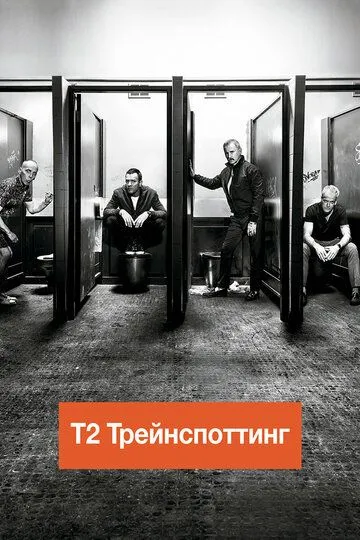Постер к фильму Т2 Трейнспоттинг (2017)