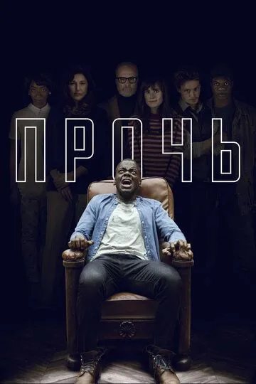 Постер к фильму Прочь (2017)