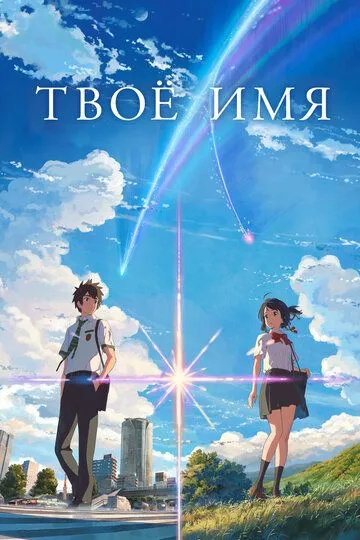 смотреть онлайн Твоё имя (2016)