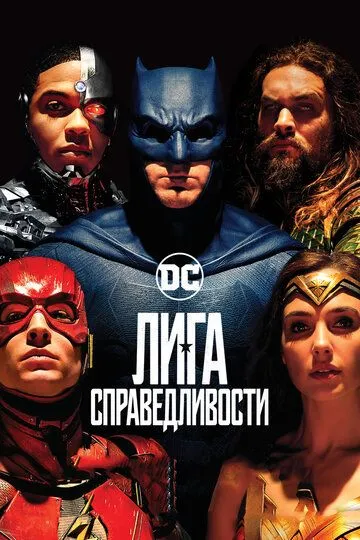 Постер к фильму Лига справедливости (2017)