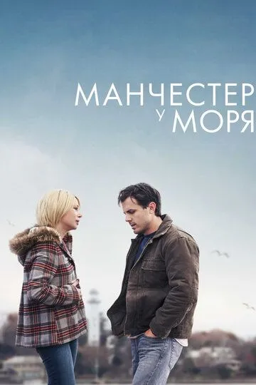 Постер к фильму Манчестер у моря (2016)