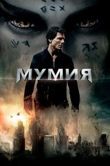 Постер к фильму Мумия (2017)