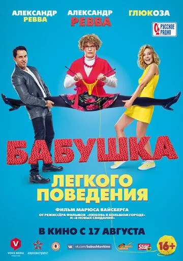 Постер к фильму Бабушка лёгкого поведения (2017)