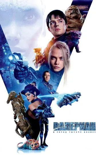 Постер к фильму Валериан и город тысячи планет (2017)