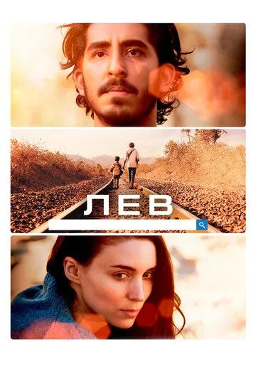 Постер к фильму Лев (2016)