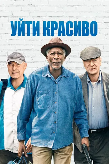Постер к фильму Уйти красиво (2016)