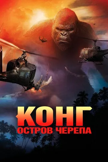 Постер к фильму Конг: Остров черепа (2017)