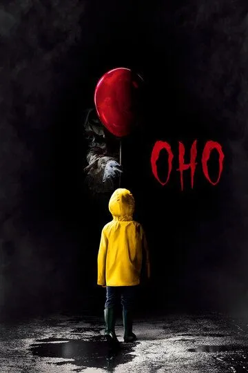 Постер к фильму Оно (2017)
