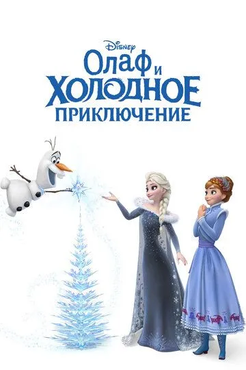 Постер к фильму Олаф и холодное приключение (2017)