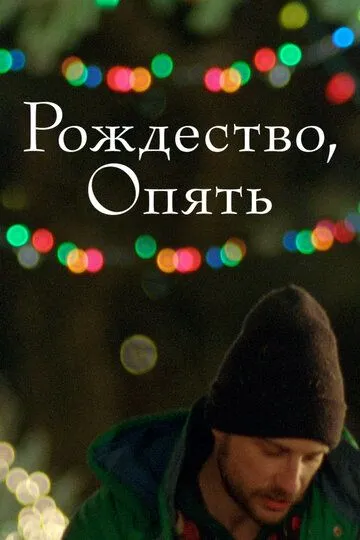 Постер к фильму Рождество, опять (2014)