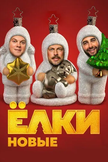 Постер к фильму Ёлки новые (2017)