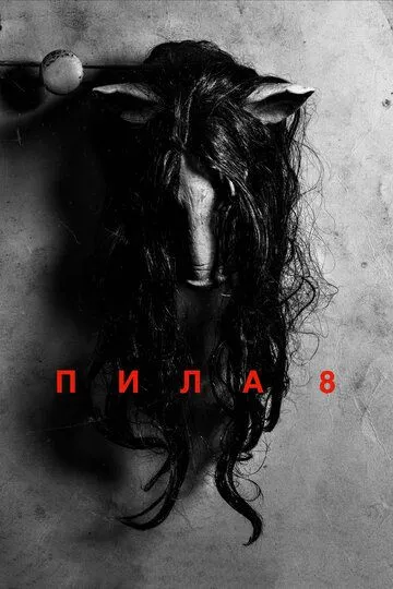 Постер к фильму Пила 8 (2017)