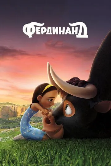 Постер к фильму Фердинанд (2017)