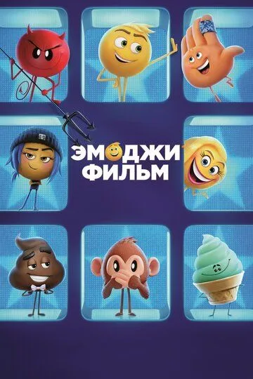Постер к фильму Эмоджи фильм (2017)