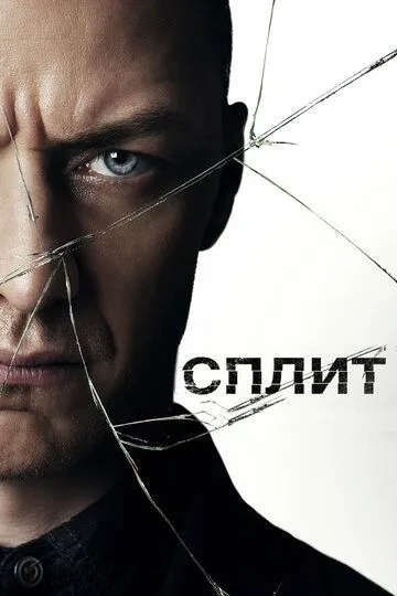 Постер к фильму Сплит (2017)
