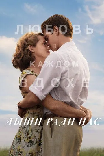 Постер к фильму Дыши ради нас (2017)